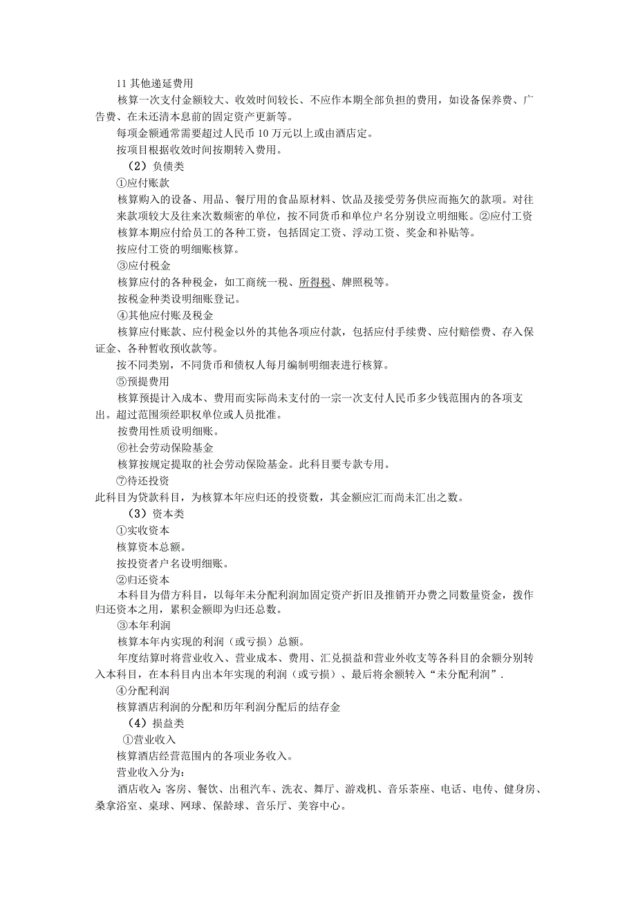 餐饮.酒店会计必读(会计科目-会计流程-账务处理一览无余)-经典通用-经典通用.docx_第2页
