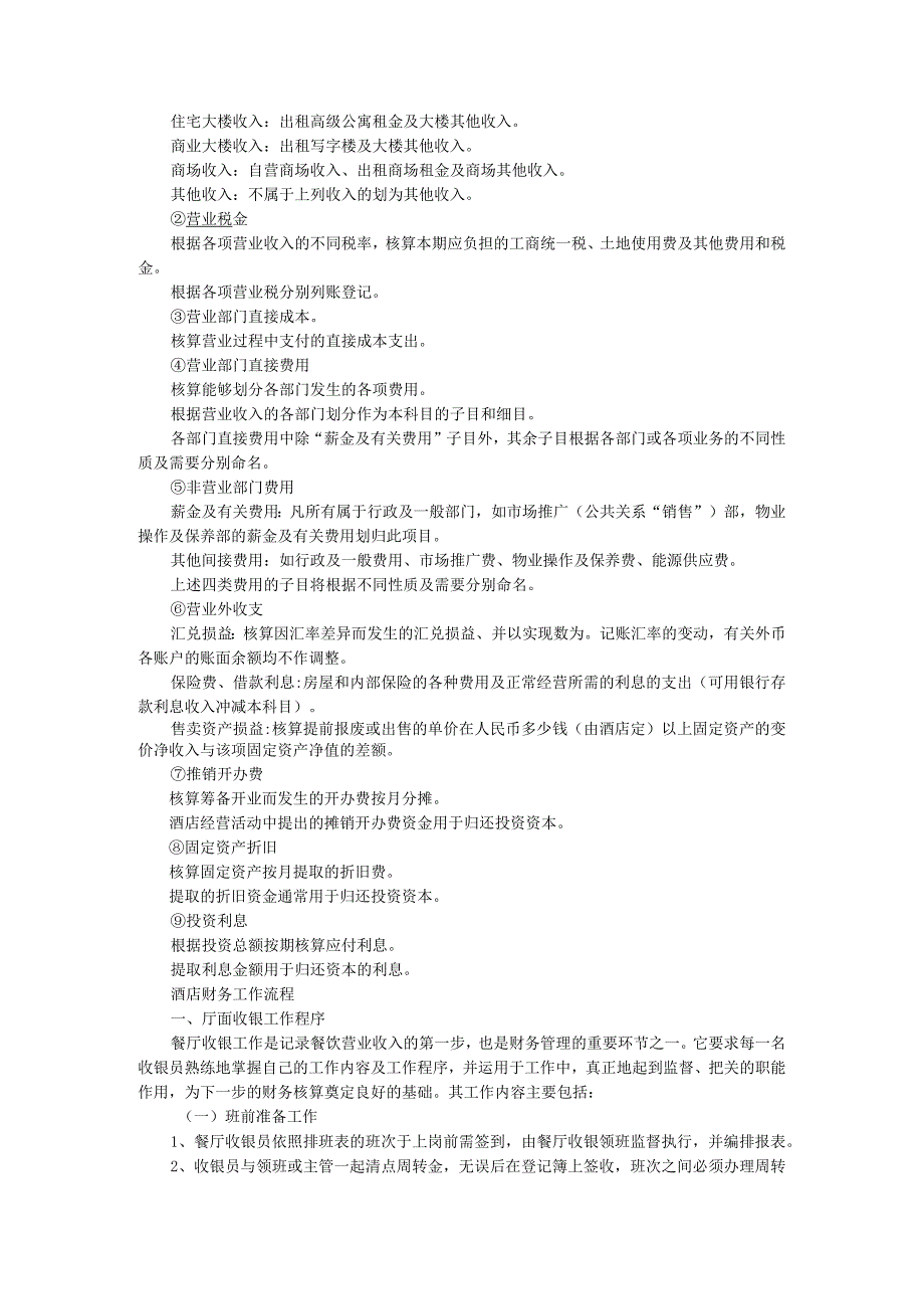 餐饮.酒店会计必读(会计科目-会计流程-账务处理一览无余)-经典通用-经典通用.docx_第3页