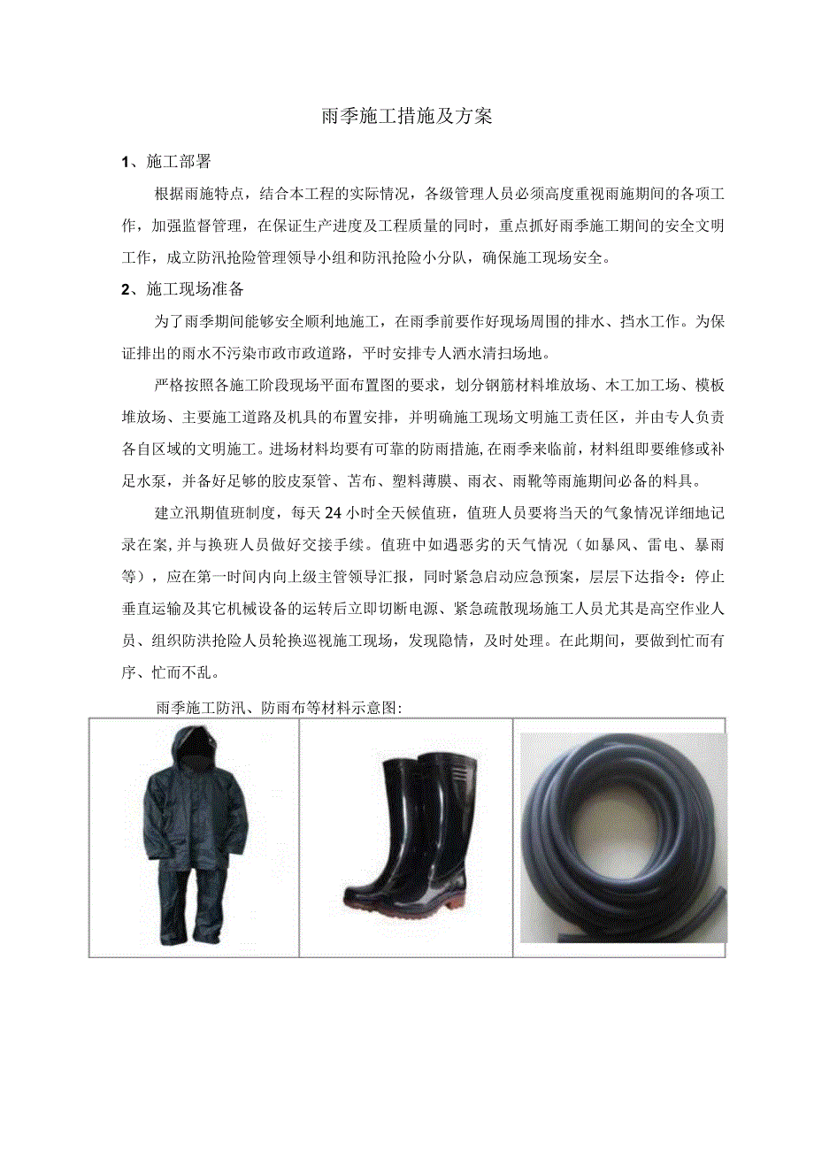 雨季施工措施及方案.docx_第1页