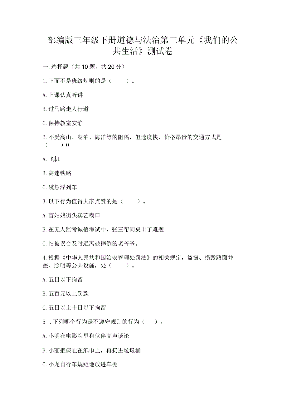 部编版三年级下册道德与法治第三单元《我们的公共生活》测试卷及完整答案【有一套】.docx_第1页