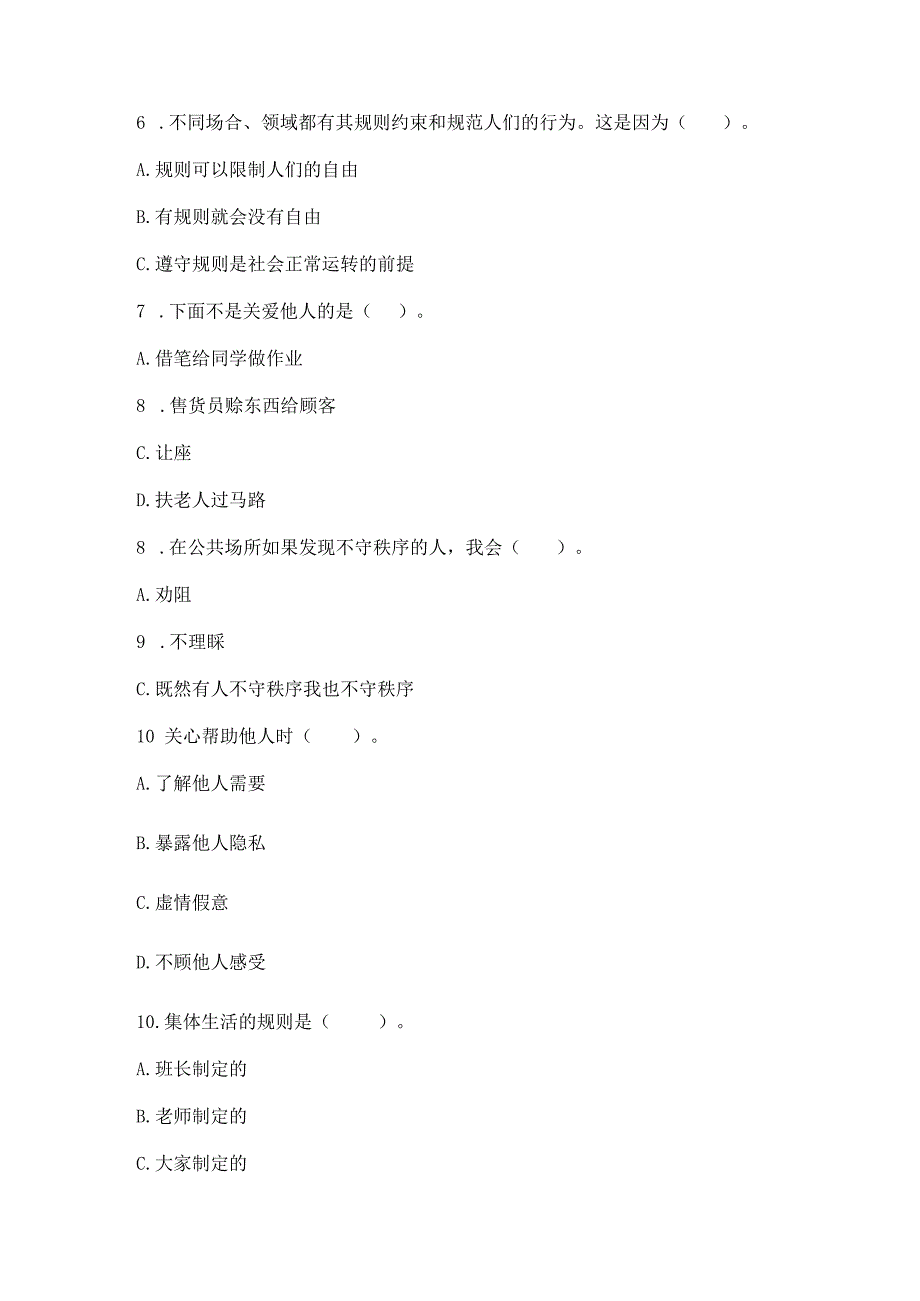 部编版三年级下册道德与法治第三单元《我们的公共生活》测试卷及完整答案【有一套】.docx_第2页