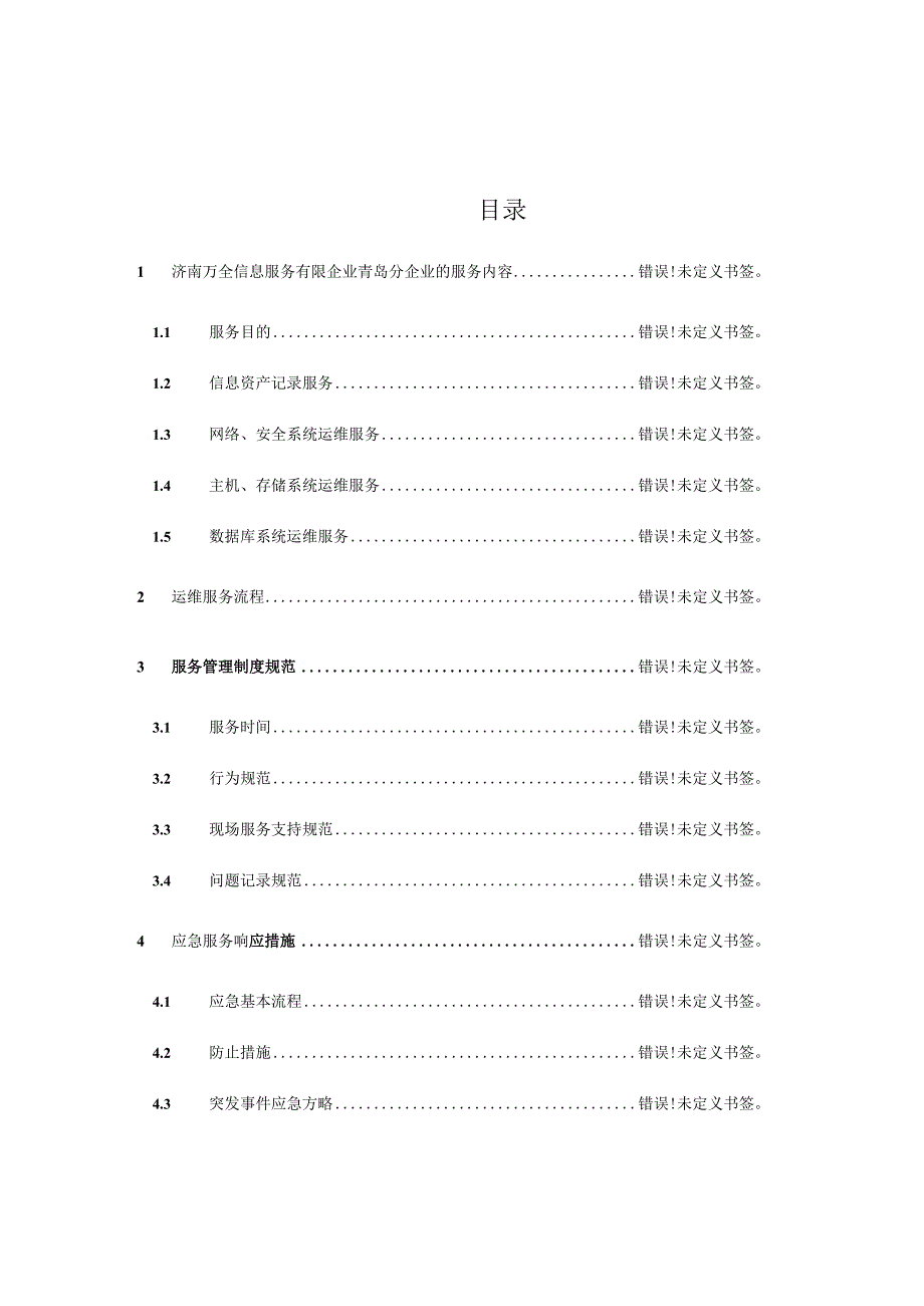 阳光智迅IT外包服务解决方案讲义.docx_第2页