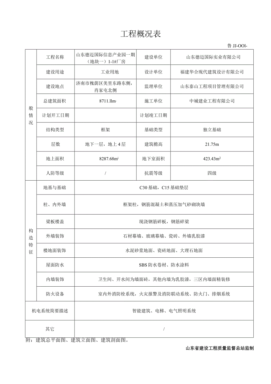 鲁JJ-001工程概况表.docx_第1页