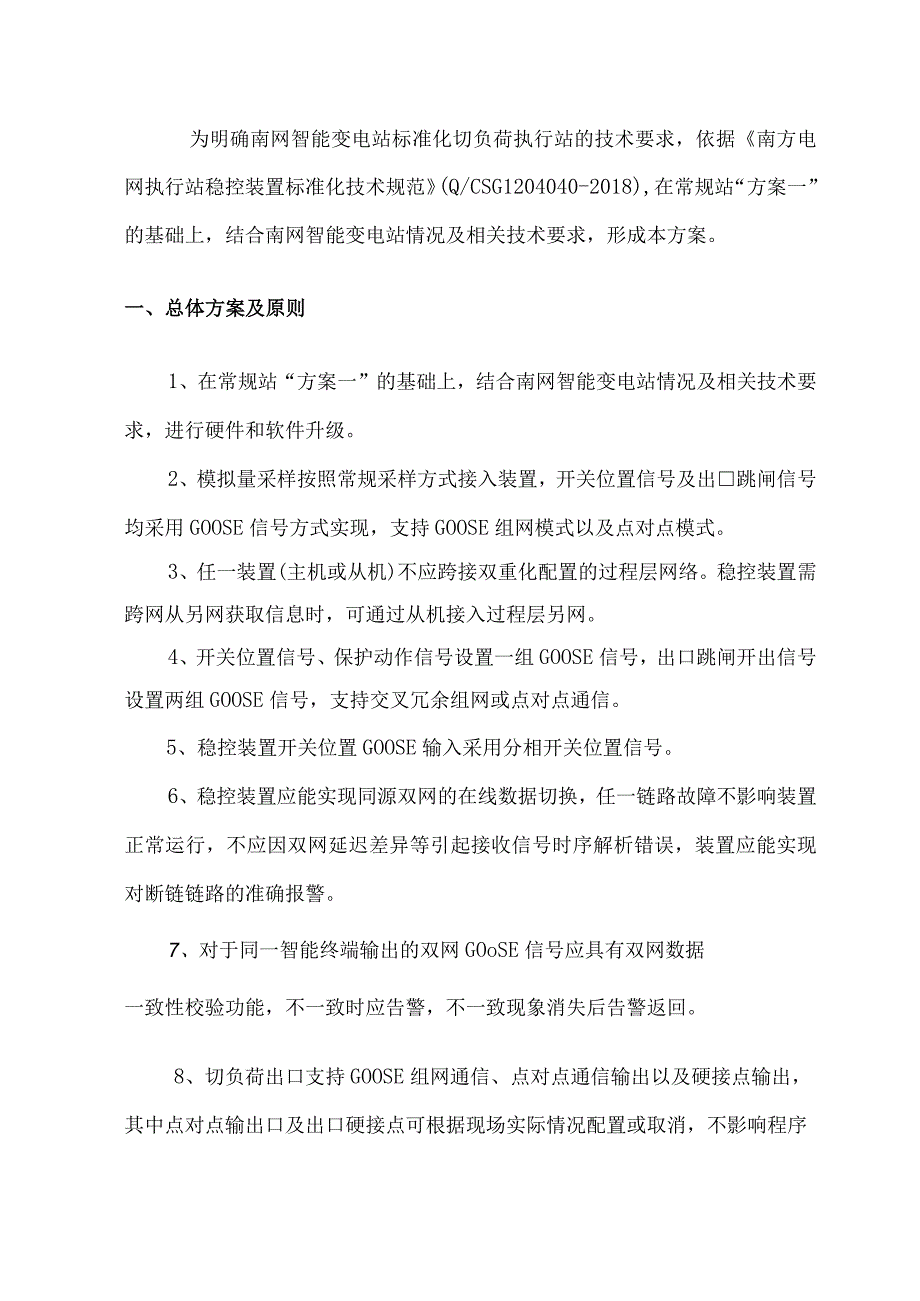 （2024_总调专60）附件2：智能变电站标准化切负荷执行站稳控装置技术方案.docx_第2页