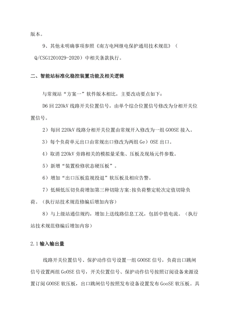 （2024_总调专60）附件2：智能变电站标准化切负荷执行站稳控装置技术方案.docx_第3页