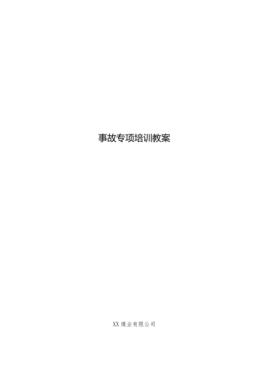 青海省柴达尔煤矿“8.14”透水透沙事故专项培训教案.docx_第1页