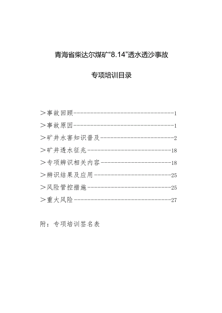 青海省柴达尔煤矿“8.14”透水透沙事故专项培训教案.docx_第3页