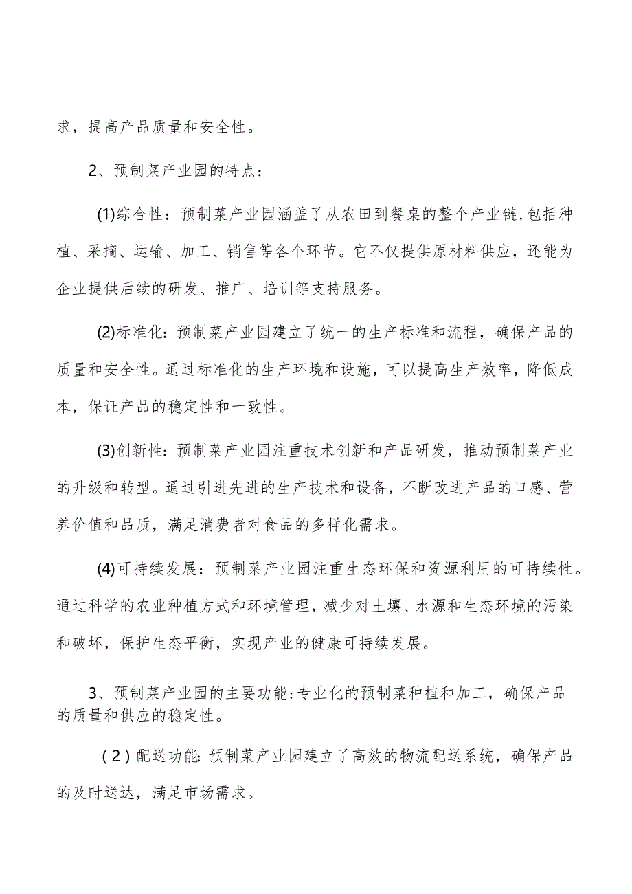 预制菜产业园建设背景分析.docx_第2页