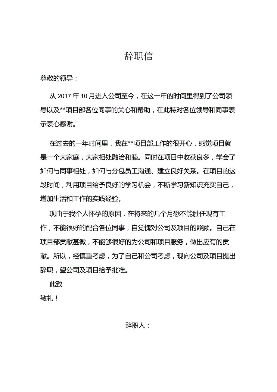 项目部辞职信.docx_第1页