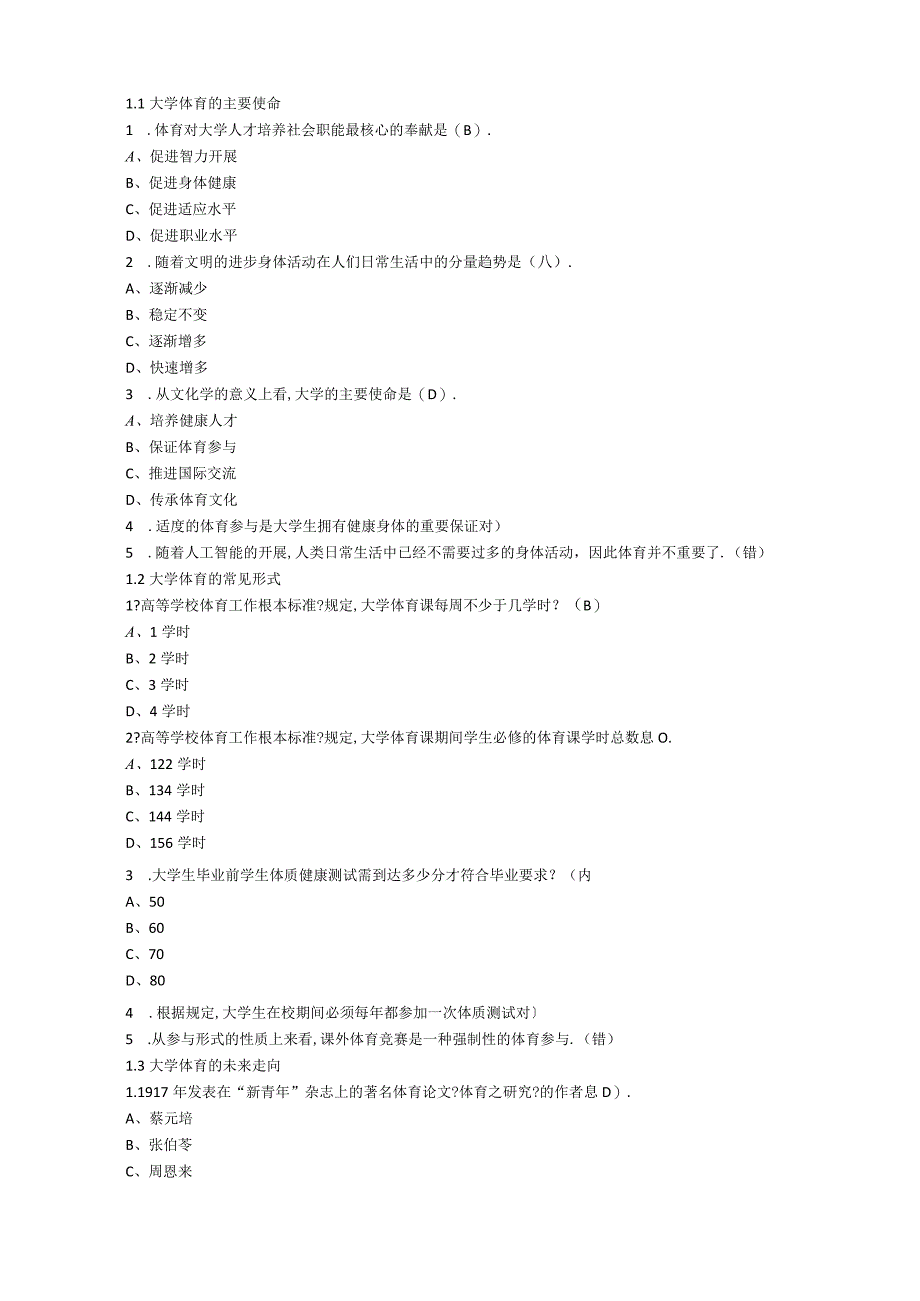 超星尔雅学习通大学体育上海体育学院章节测试答案.docx_第1页