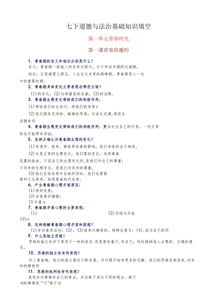 部编教材人教版七年级下册道德与法治基础知识填空（必背知识点）.docx_第1页