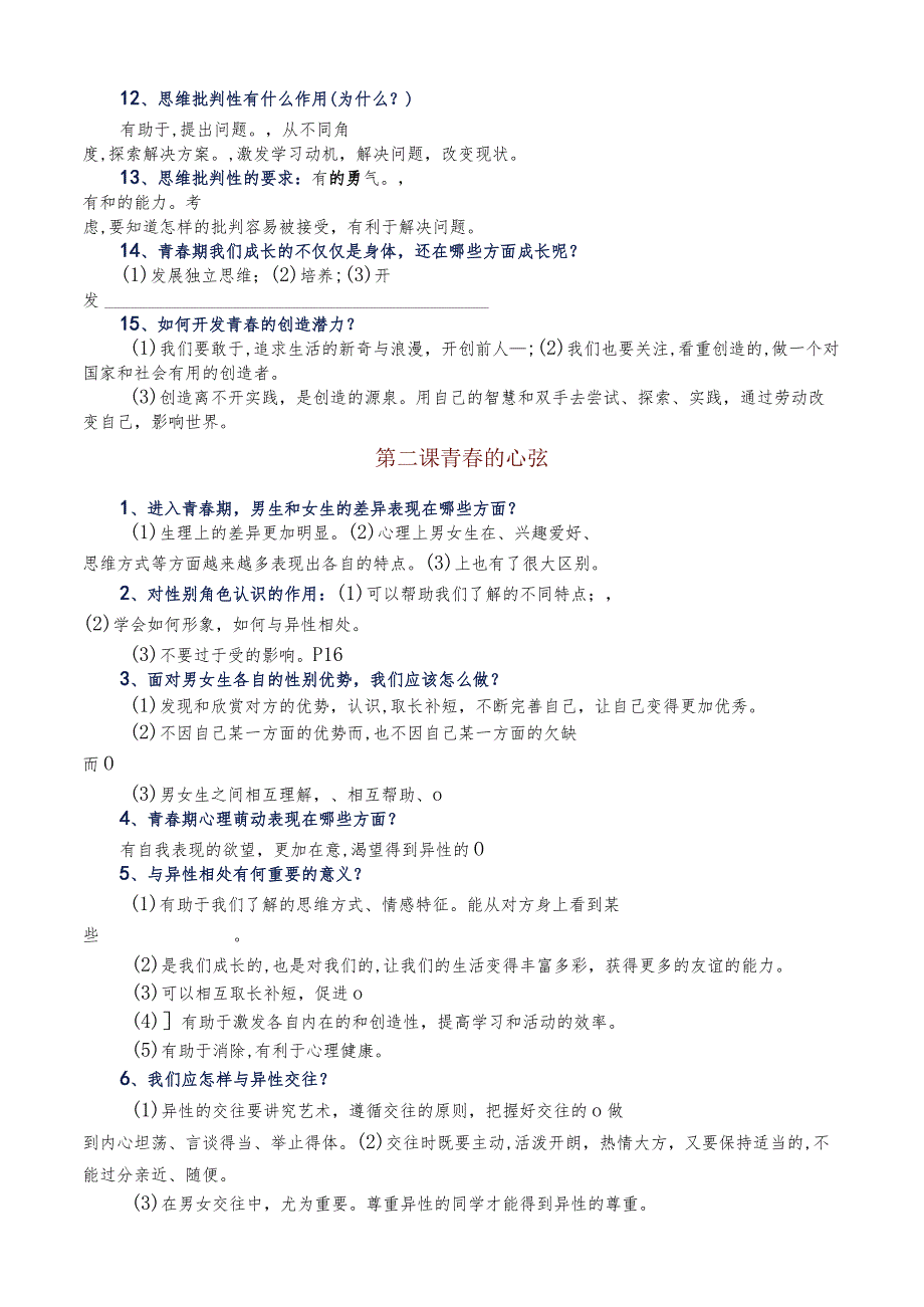 部编教材人教版七年级下册道德与法治基础知识填空（必背知识点）.docx_第2页