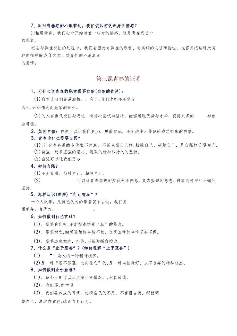 部编教材人教版七年级下册道德与法治基础知识填空（必背知识点）.docx_第3页