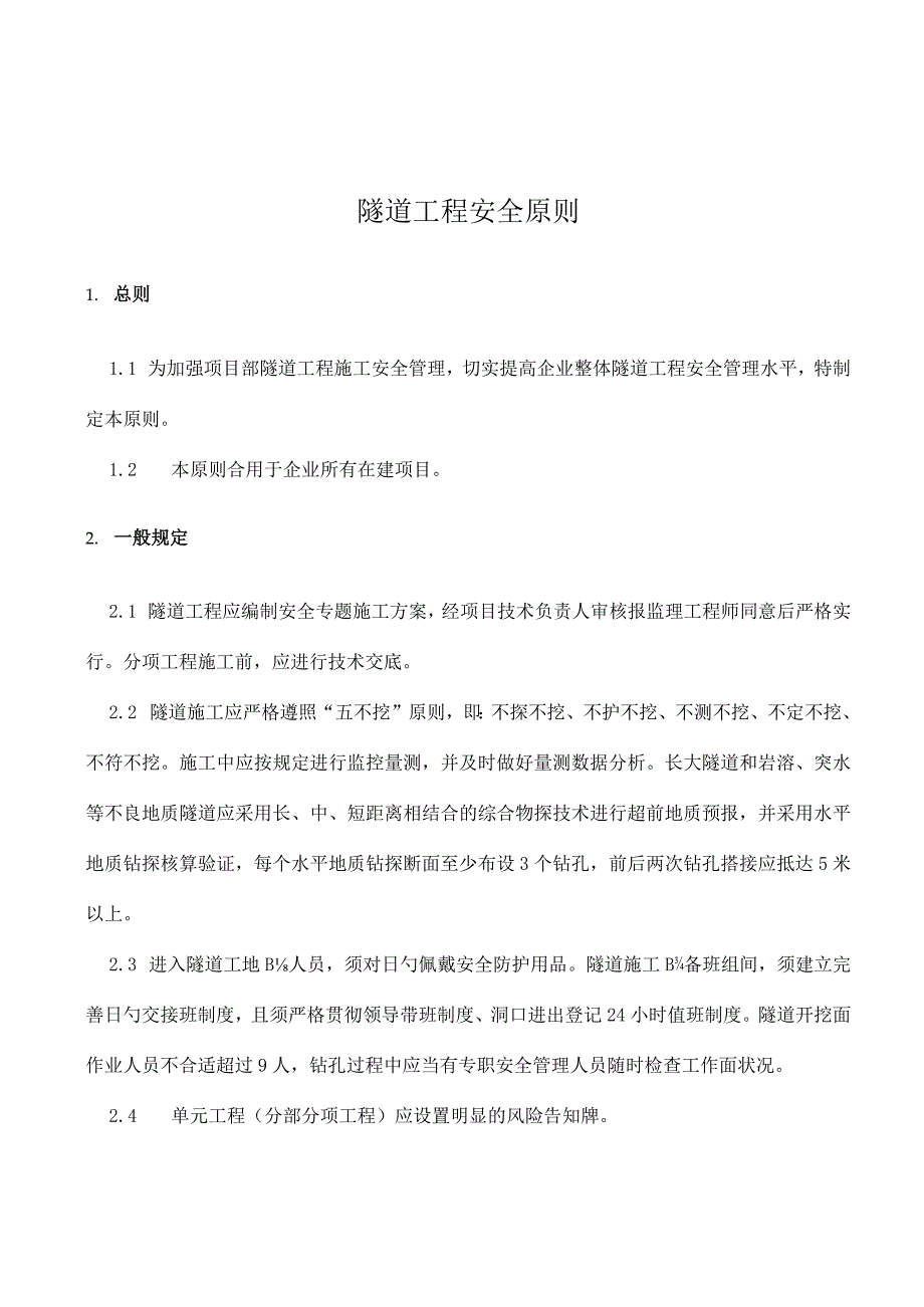 隧道工程的安全规范.docx_第1页