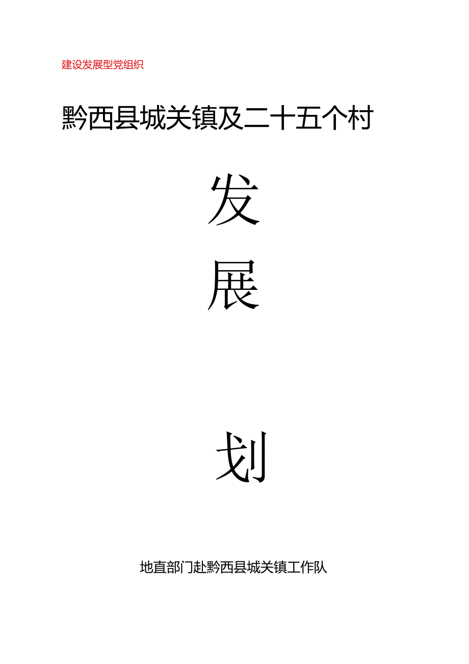 黔西县城关镇及周边25个村庄发展规划.docx_第1页