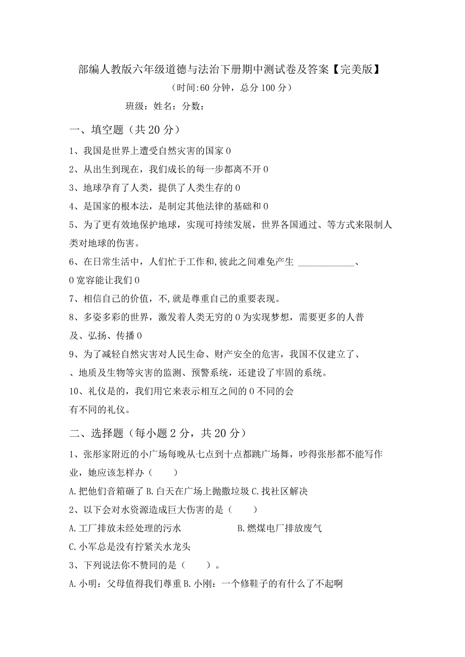 部编人教版六年级道德与法治下册期中测试卷及答案【完美版】.docx_第1页