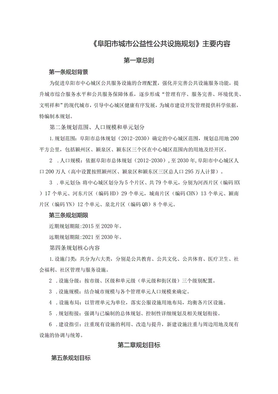 阜阳市城市公益性公共设施规划.docx_第1页