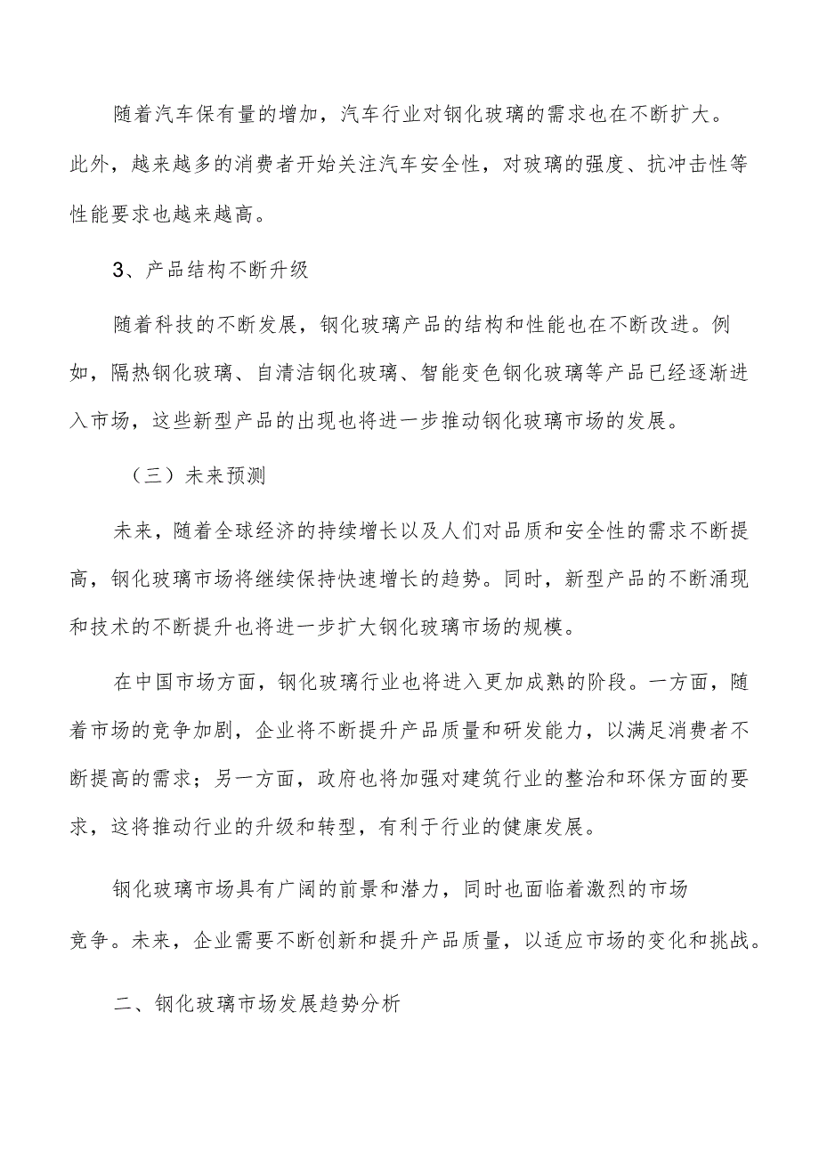 钢化玻璃市场规模与趋势.docx_第2页