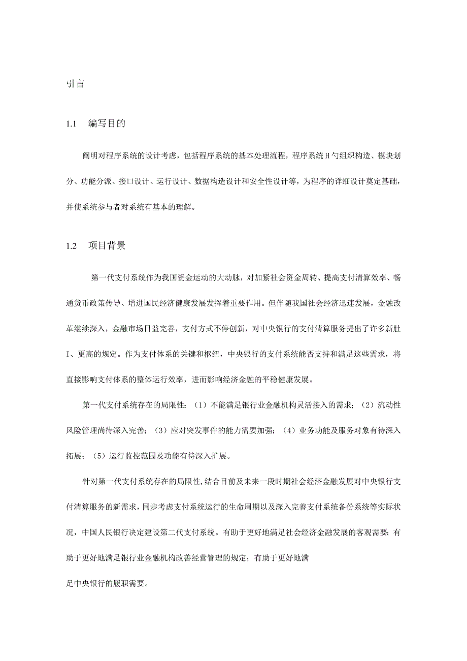 银行支付系统概要设计指南.docx_第1页