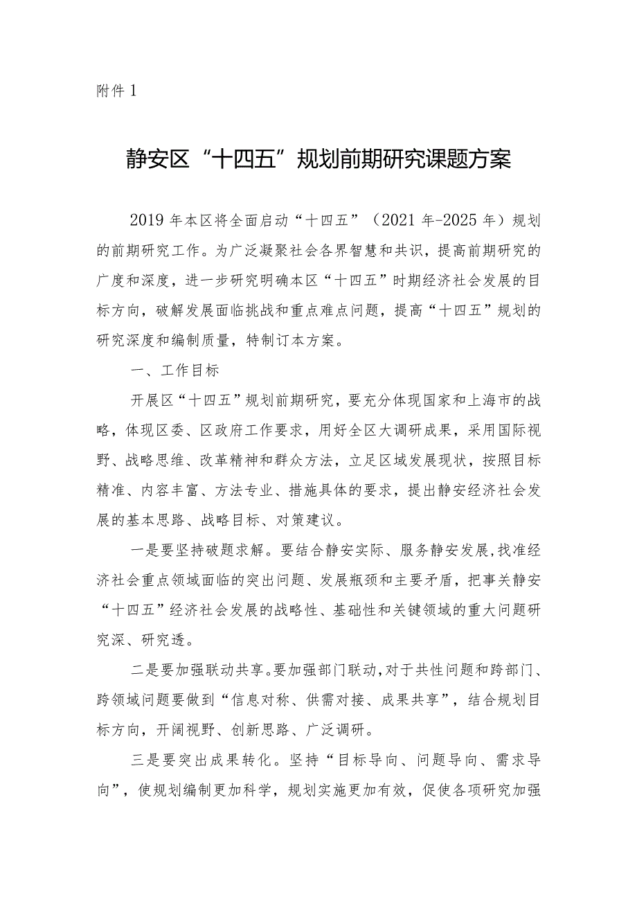 静府发[2019]9号附件1：静安区“十四五”规划前期研究课题方案doc.docx_第1页