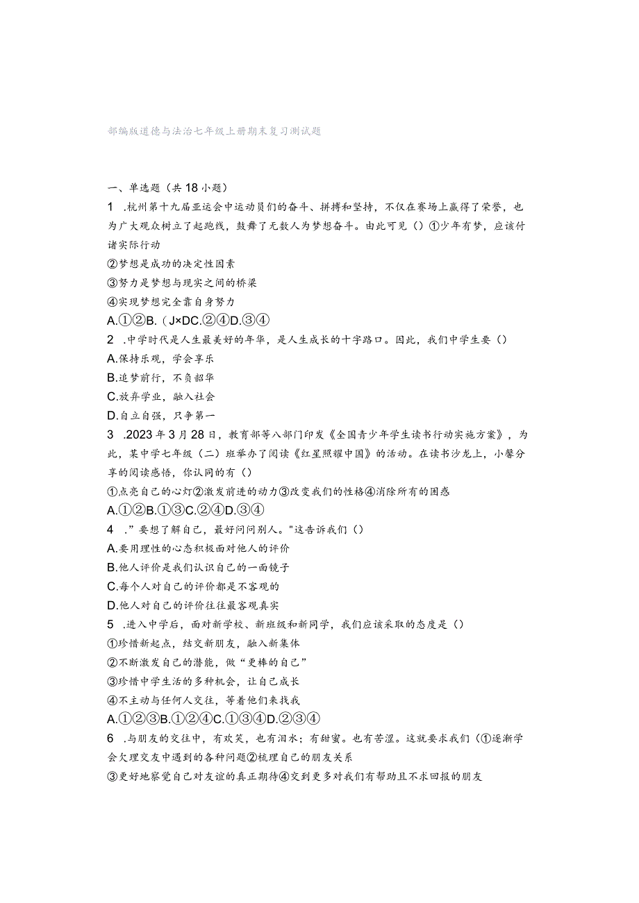 部编版道德与法治七年级上册期末复习测试题.docx_第1页