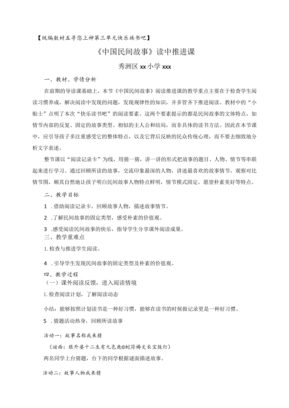 （x）《中国民间故事》推进课教学设计公开课教案教学设计课件资料.docx_第1页