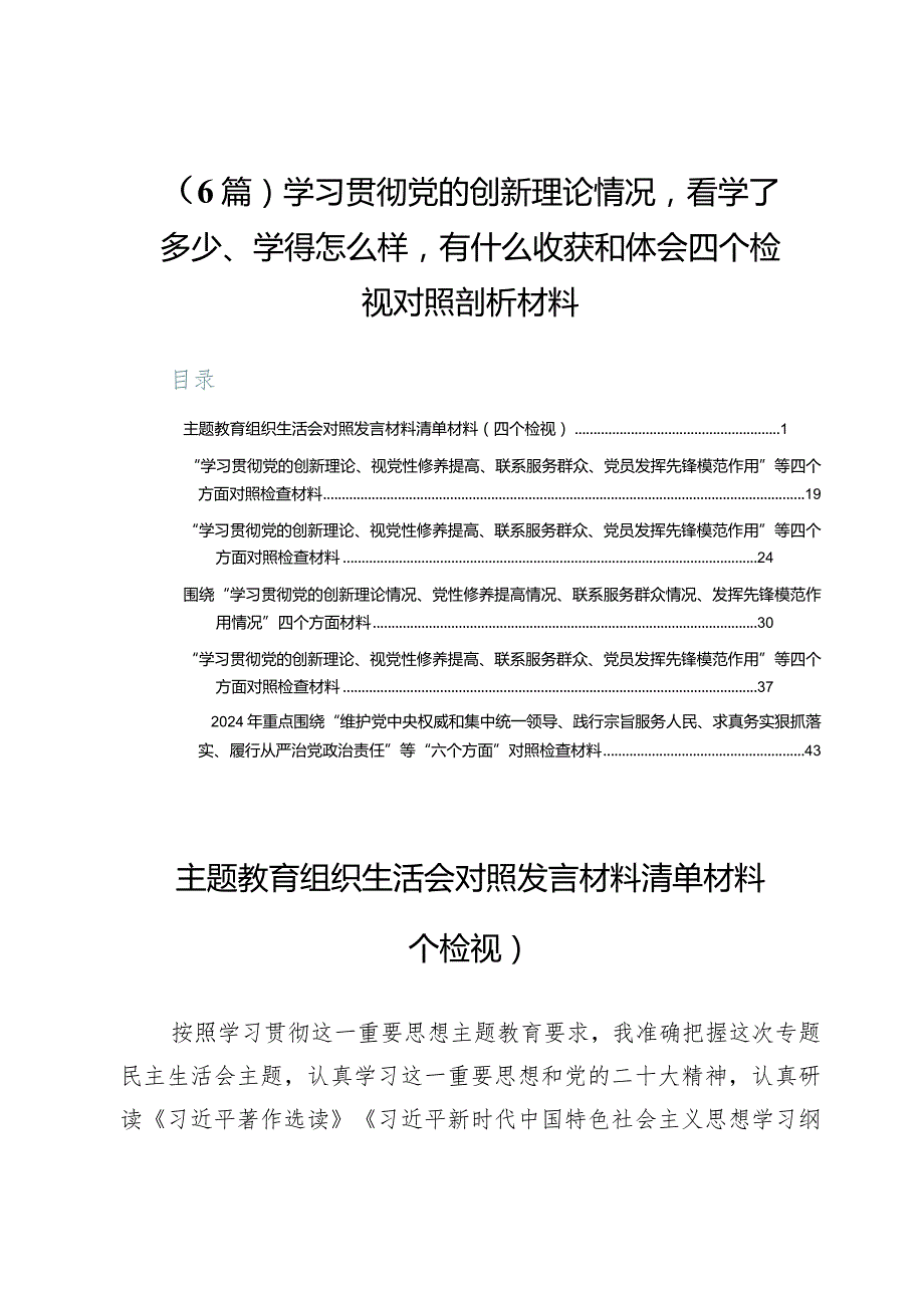 （6篇）学习贯彻党的创新理论情况看学了多少、学得怎么样有什么收获和体会四个检视对照剖析材料.docx_第1页