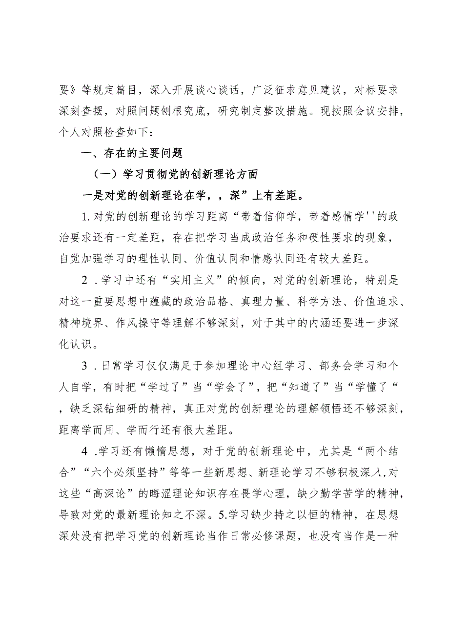 （6篇）学习贯彻党的创新理论情况看学了多少、学得怎么样有什么收获和体会四个检视对照剖析材料.docx_第2页