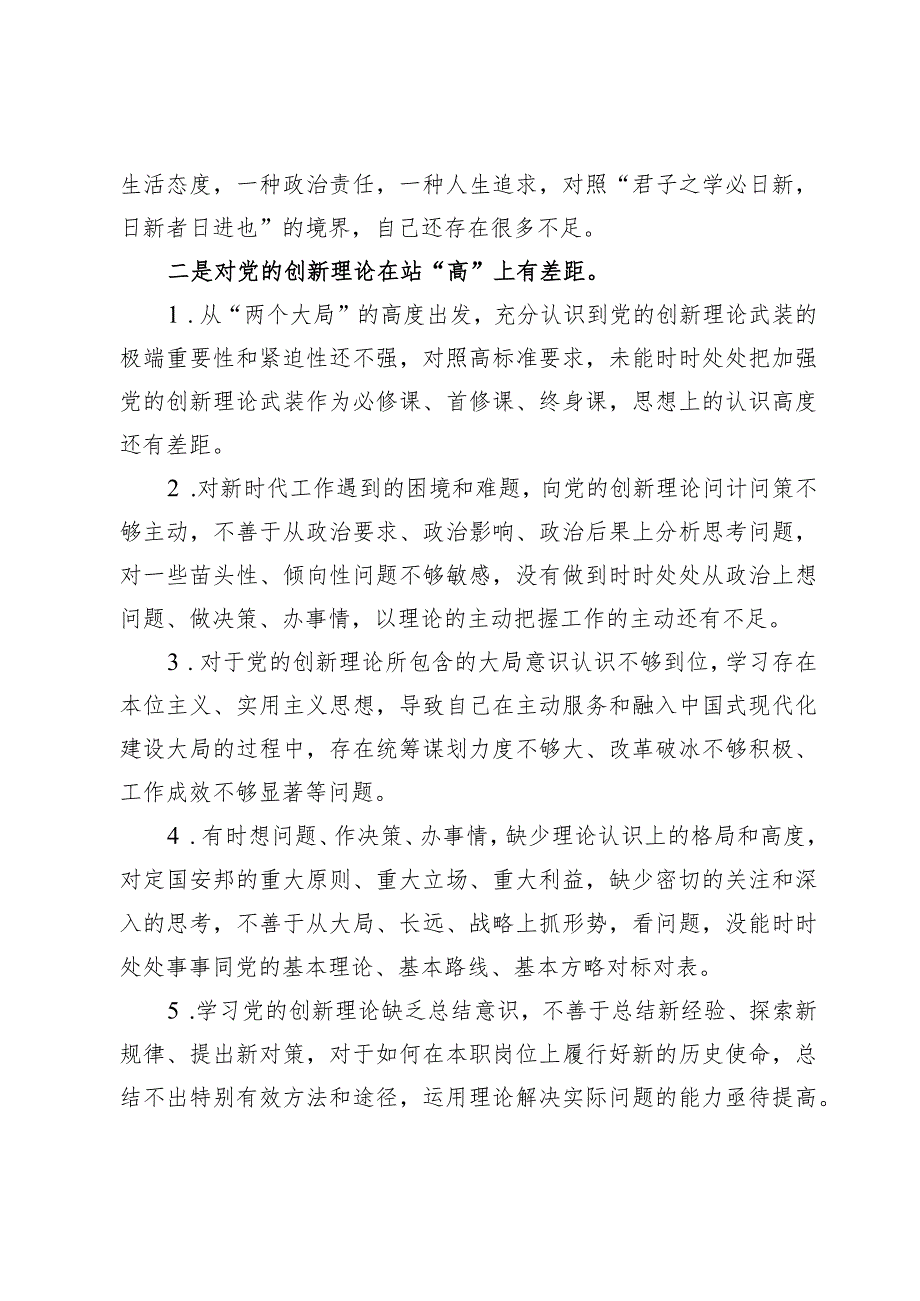 （6篇）学习贯彻党的创新理论情况看学了多少、学得怎么样有什么收获和体会四个检视对照剖析材料.docx_第3页