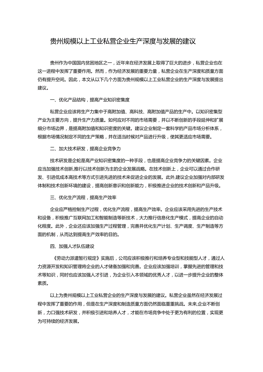 贵州规模以上工业私营企业生产深度与发展的建议.docx_第1页