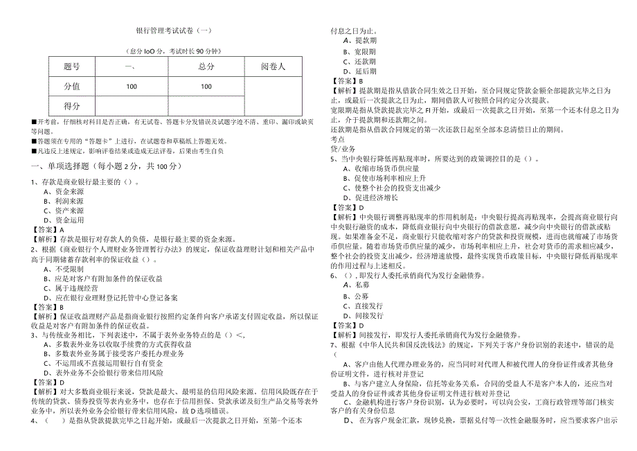 银行管理考试试卷(含四卷).docx_第1页