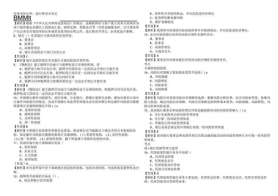 银行管理考试试卷(含四卷).docx_第2页