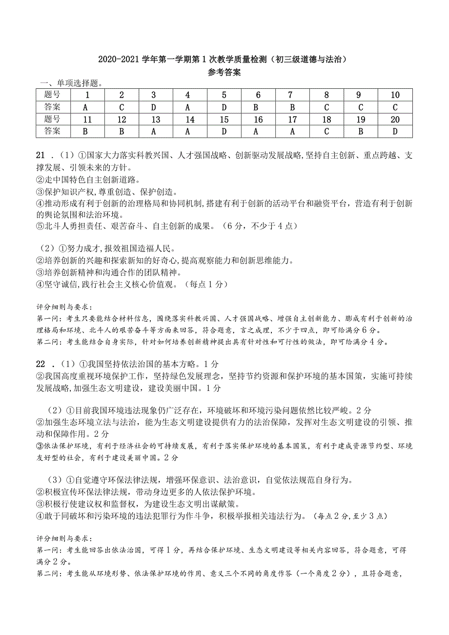 （答案）横沥中学2020-2021学年第一学期第1次教学质量检测（初三级道德与法治）参考答案.docx_第1页