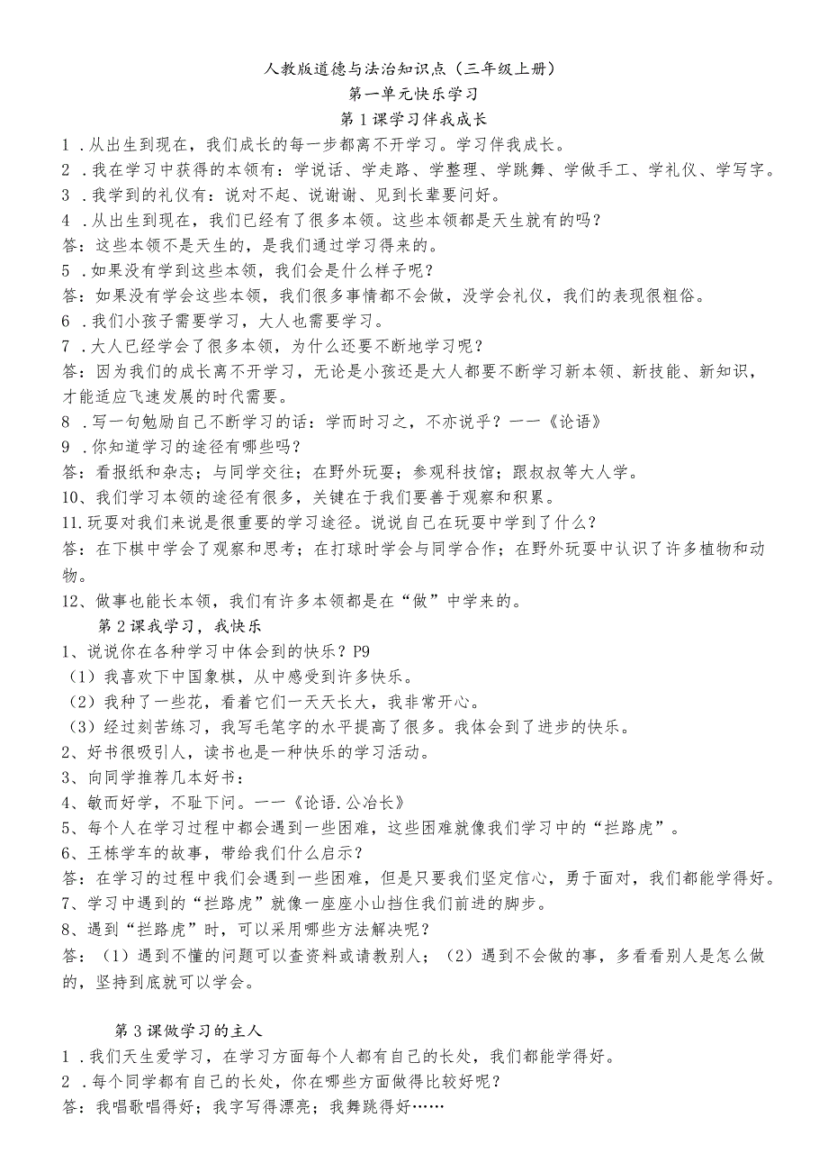 部编人教版三年级上册道德与法治知识点归纳总结.docx_第1页