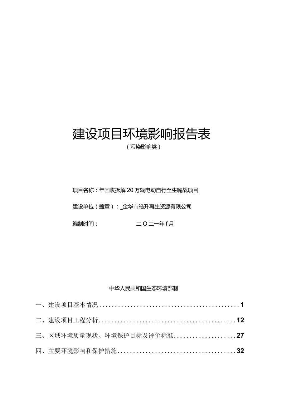 金华市皓升再生资源有限公司年回收拆解20万辆电动自行车生产线技改项目环评报告.docx_第1页