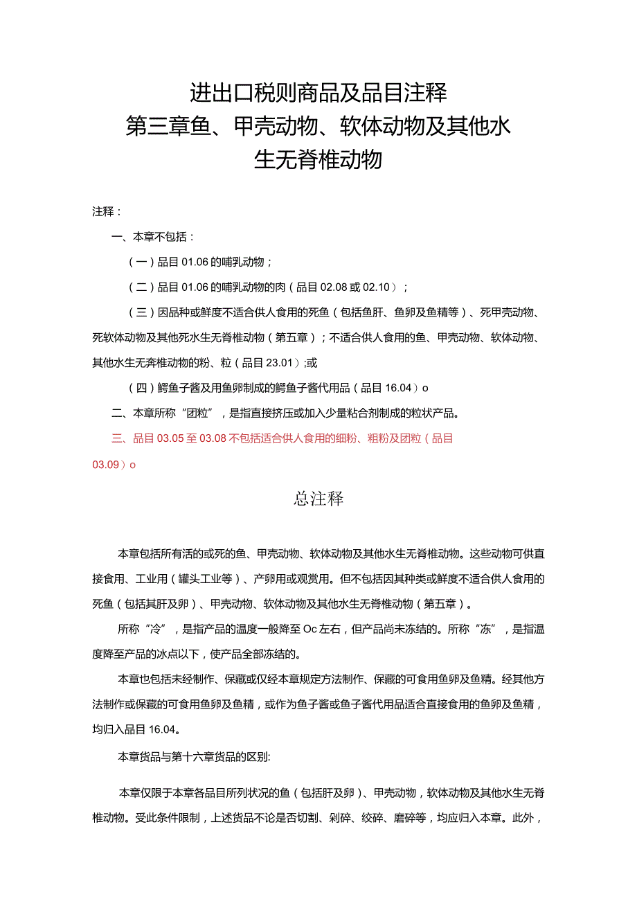 进出口税则商品及品目注释：第三章鱼、甲壳动物、软体动物及其他水生无脊椎动物.docx_第1页