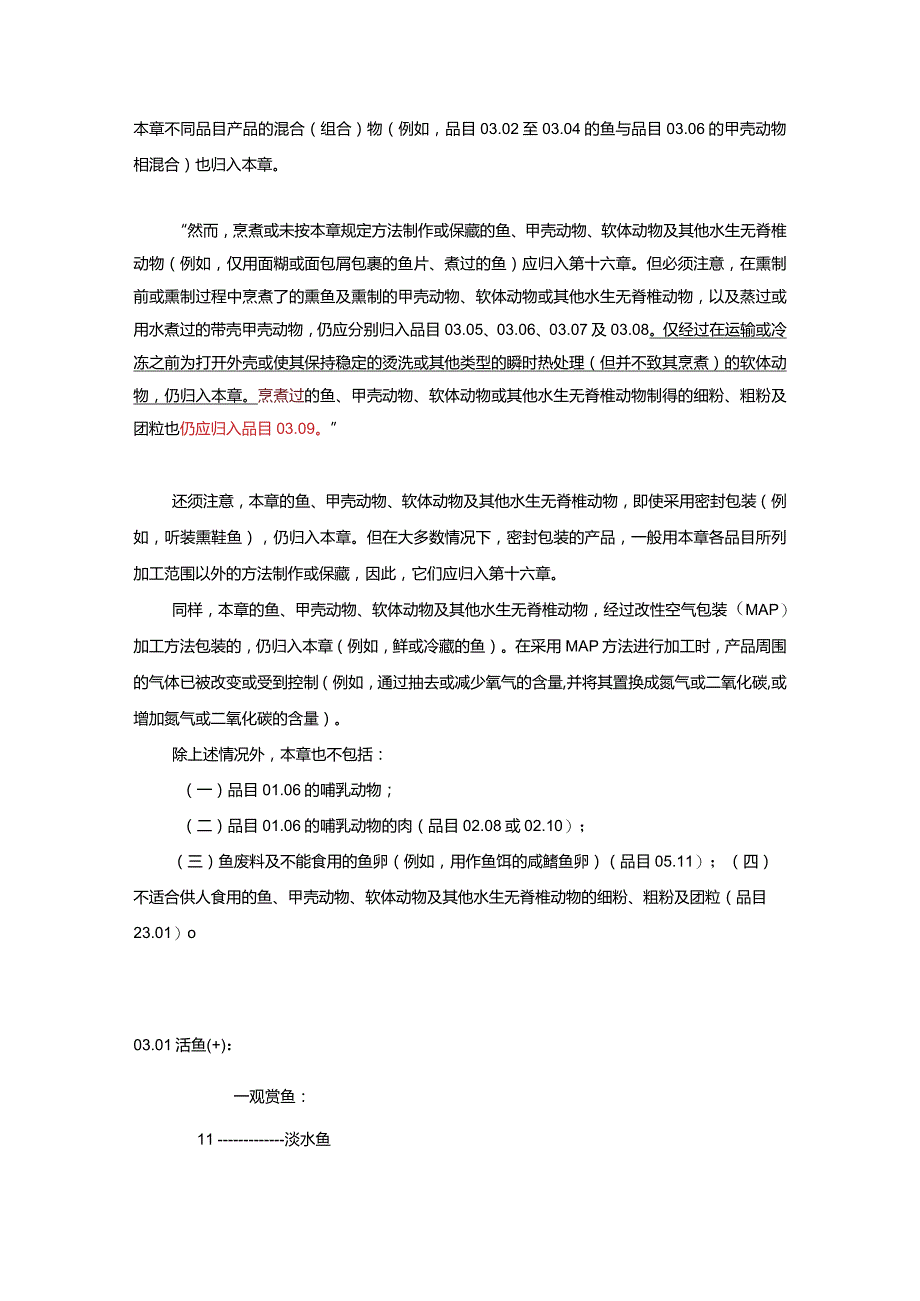 进出口税则商品及品目注释：第三章鱼、甲壳动物、软体动物及其他水生无脊椎动物.docx_第2页