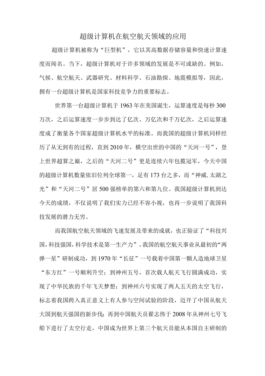 超级计算机在航空航天领域的应用.docx_第1页