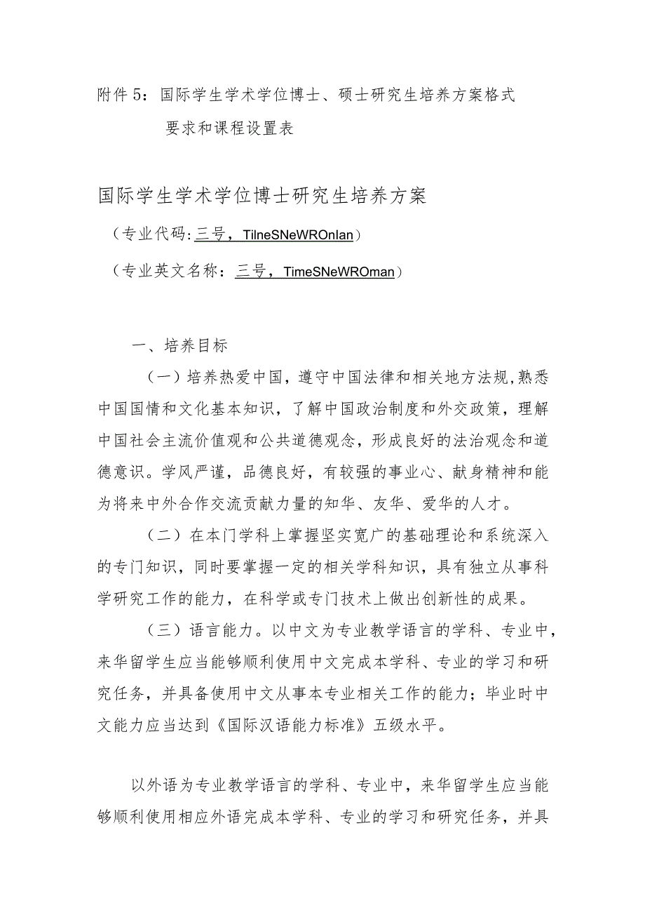 附件5：国际学生学术学位博士、硕士研究生培养方案格式要.docx_第1页