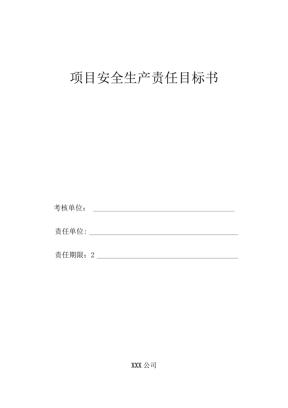 项目安全生产责任目标书.docx_第1页