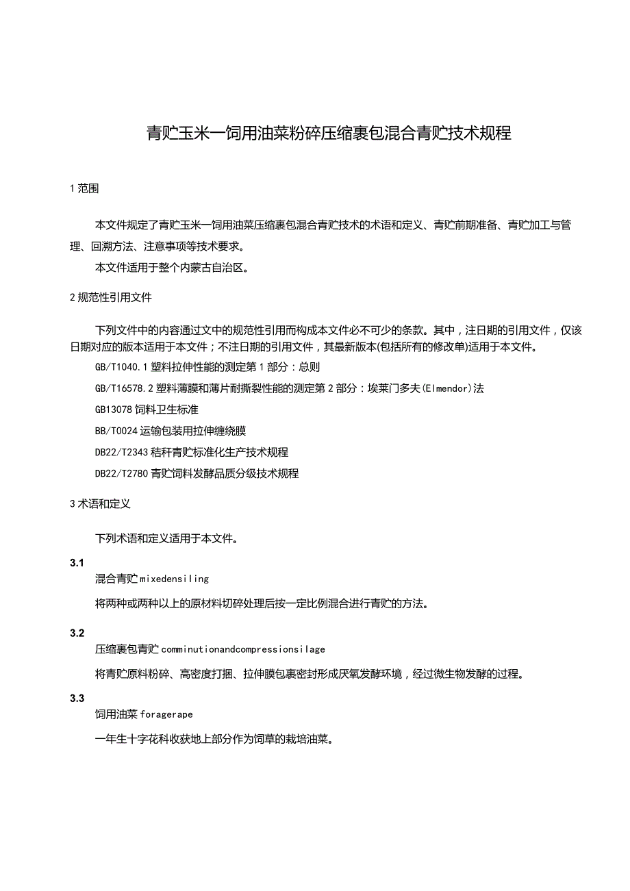 青贮玉米—饲用油菜粉碎压缩裹包混合青贮技术规程.docx_第3页