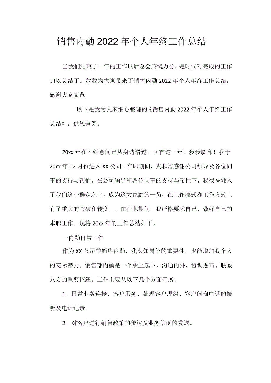 销售内勤2022年个人年终工作总结.docx_第1页