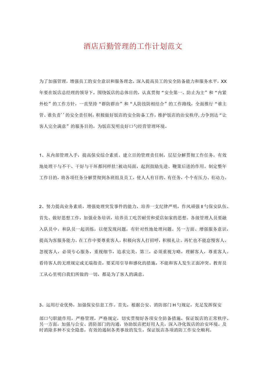 酒店后勤管理和员工入职培训的全面计划.docx_第1页