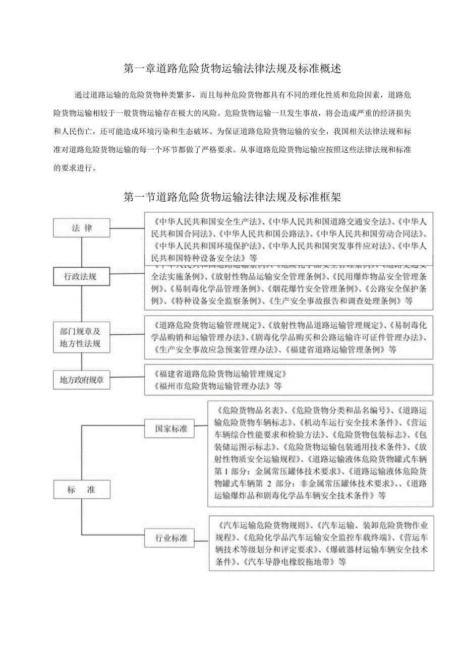 道路危险货物运输驾驶员防御性驾驶与应急处置教材第一章、第二章.docx_第1页