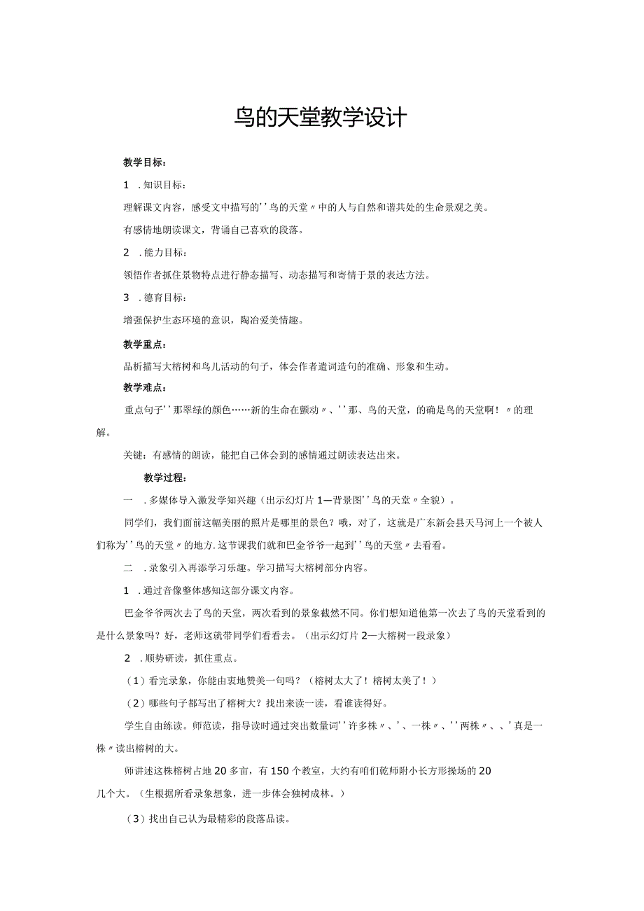 鸟的天堂教学设计.docx_第1页