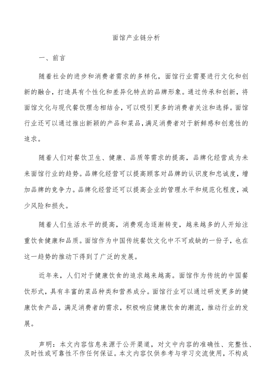 面馆产业链分析.docx_第1页