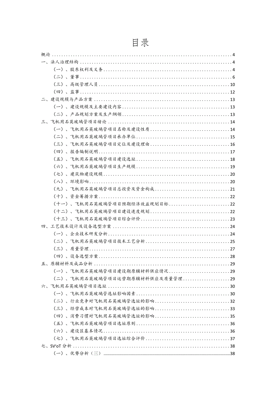 飞机用石英玻璃管行业可行性研究报告.docx_第2页