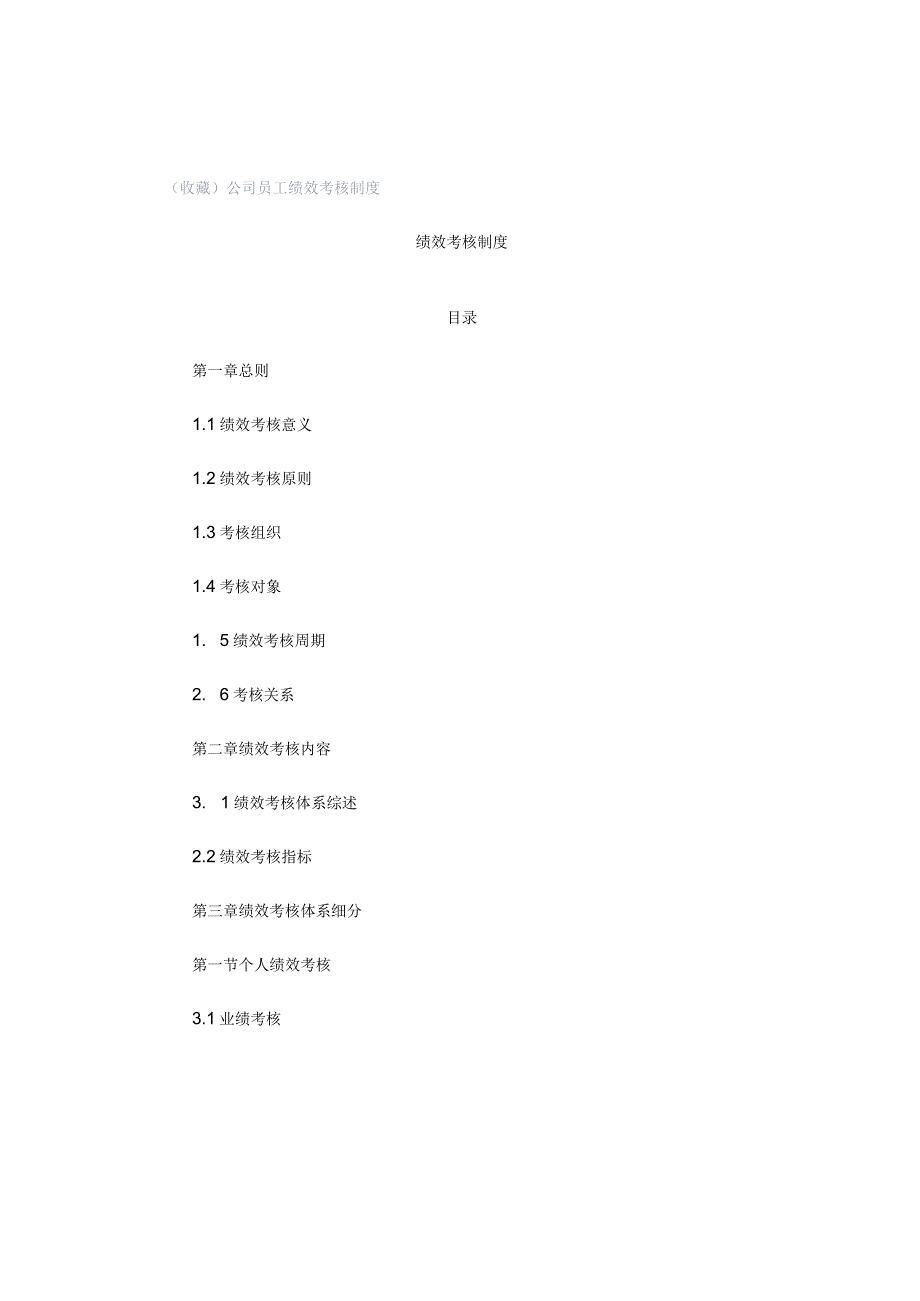 （收藏）公司员工绩效考核制度.docx_第1页