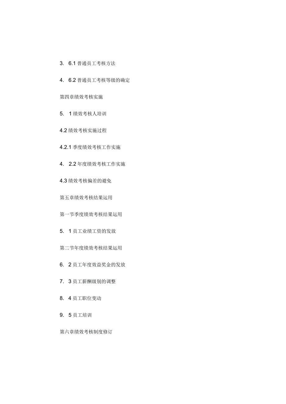 （收藏）公司员工绩效考核制度.docx_第3页