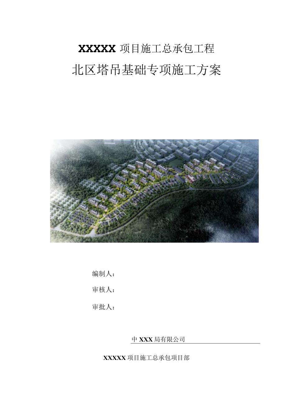 （10316-11）房建项目塔吊基础方案.docx_第1页